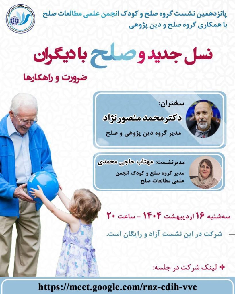 نشست نسل جدید و صلح با دیگران؛ ضرورت و راهکارها 1 نسل جدید - پایگاه اطلاع رسانی آژنگ