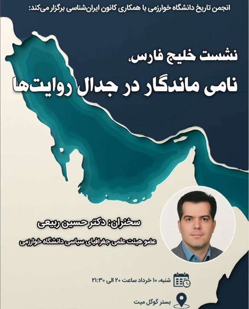 خلیج فارس، نامی ماندگار در جدال روایتها از میراث فرهنگی و هویت تاریخی تا مناقشات سیاسی و ژئوپلیتیکی 1 نشست خلیج - پایگاه اطلاع رسانی آژنگ
