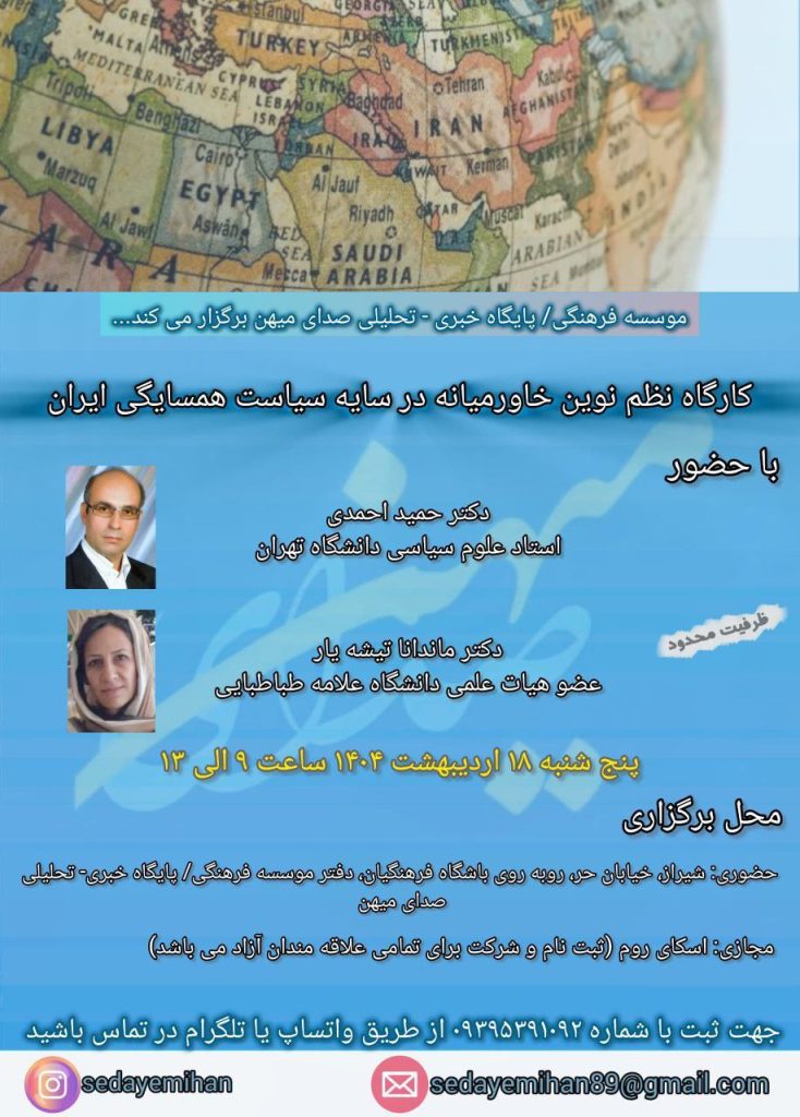 کارگاه نظم نوین خاورمیانه در سایه سیاست همسایگی ایران 1 نظم نوین 1 - پایگاه اطلاع رسانی آژنگ