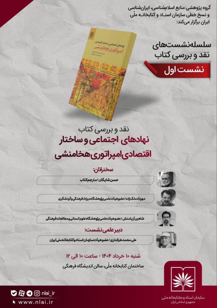 نقد وبررسی کتاب نهادهای اجتماعی وساختاراقتصادی امپراتوری هخامنشی 1 نقدو بررسی - پایگاه اطلاع رسانی آژنگ