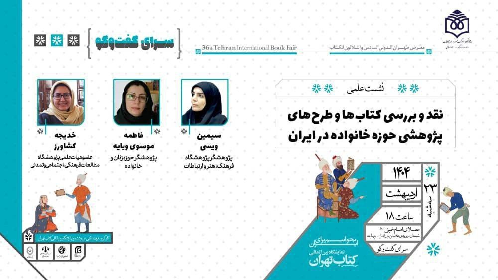 بررسی کتابها و طرحهای پژوهشی حوزه خانواده در ایران 1 نقدو بررسی کتابها - پایگاه اطلاع رسانی آژنگ