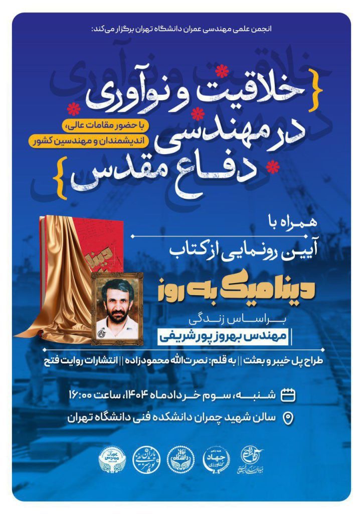 نشست خلاقیت و نوآوری مهندسی در دفاع مقدس 1 نوآوری۲ - پایگاه اطلاع رسانی آژنگ