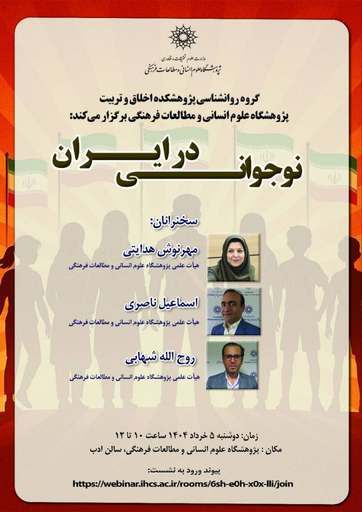 نشست نوجوانی در ایران 1 نوجوانی - پایگاه اطلاع رسانی آژنگ
