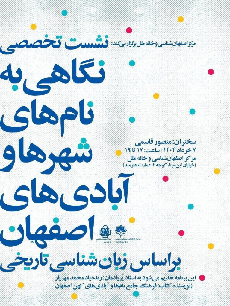 نگاهی به نامهای شهرها و آبادیهای اصفهان بر اساس زبانشناسی تاریخی 1 نگاهی - پایگاه اطلاع رسانی آژنگ