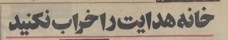 هدایت ۵۳ - پایگاه اطلاع رسانی آژنگ