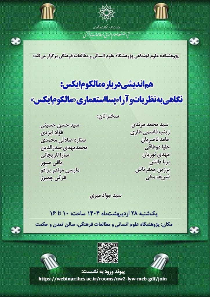 نشست هم اندیشی درباره مالکوم ایکس 1 هم اندیشی مالکم 1 - پایگاه اطلاع رسانی آژنگ