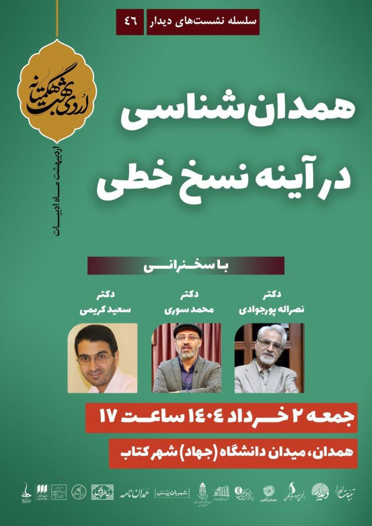 همدانشناسی در آینه نسخ خطی 1 همدان شناسی - پایگاه اطلاع رسانی آژنگ