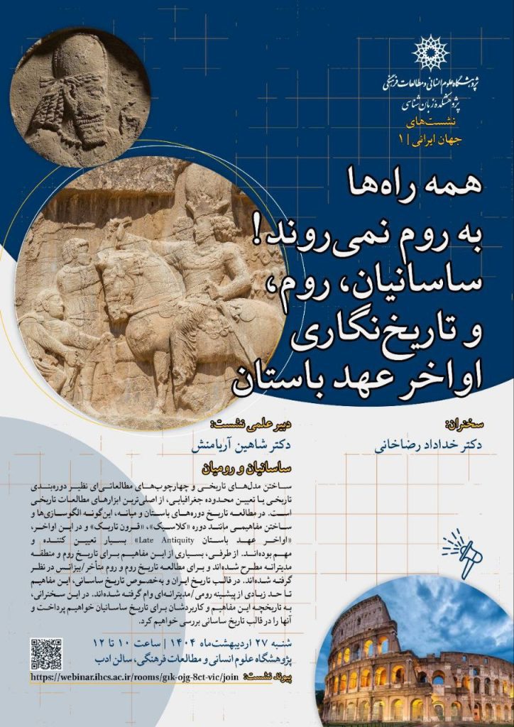 ساسانیان، روم و تاریخنگاری اواخر عهد باستان 1 همه راهها - پایگاه اطلاع رسانی آژنگ