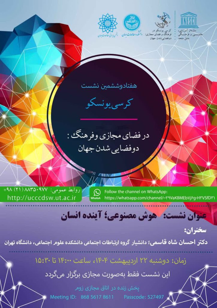 نشست هوش مصنوعی؛ آینده انسان 1 هوش مصنوعی آینده - پایگاه اطلاع رسانی آژنگ