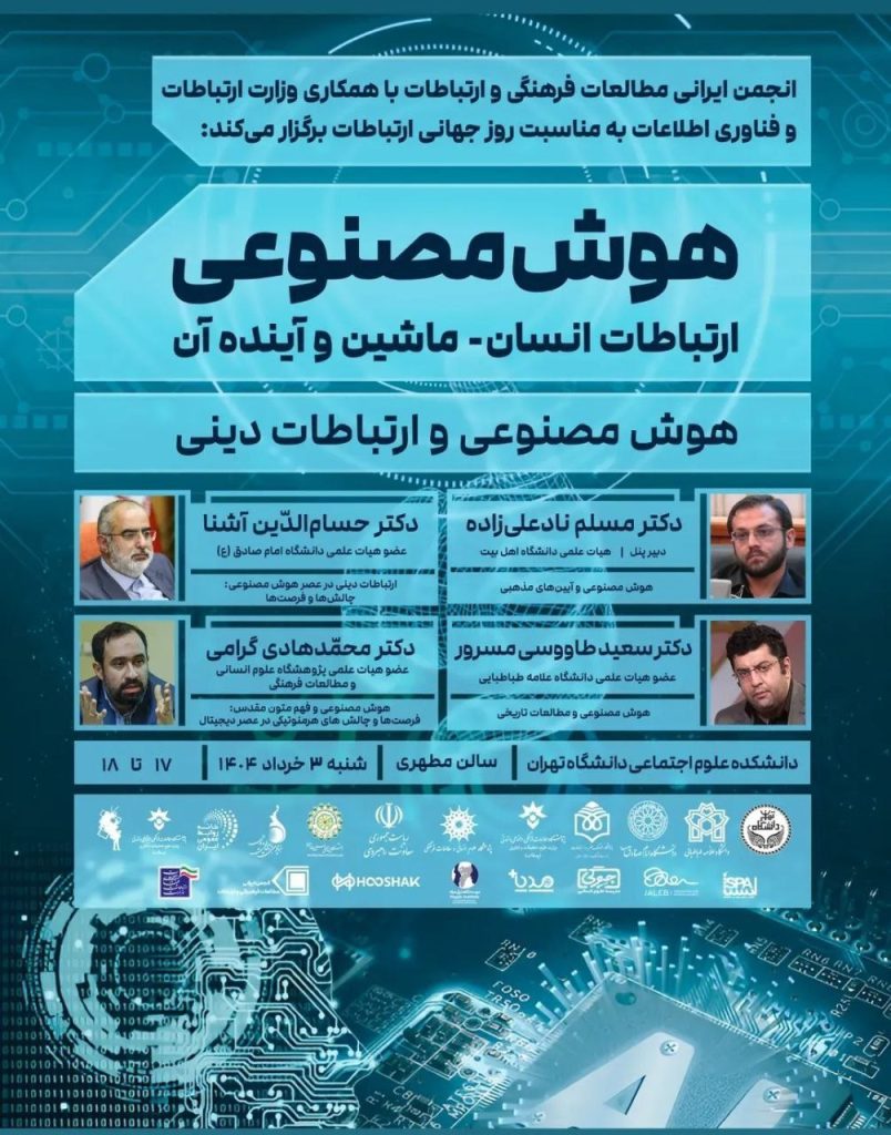 نشست هوش مصنوعی و ارتباطات دینی 1 هوش مصنوعی ارتباطات انسانی - پایگاه اطلاع رسانی آژنگ