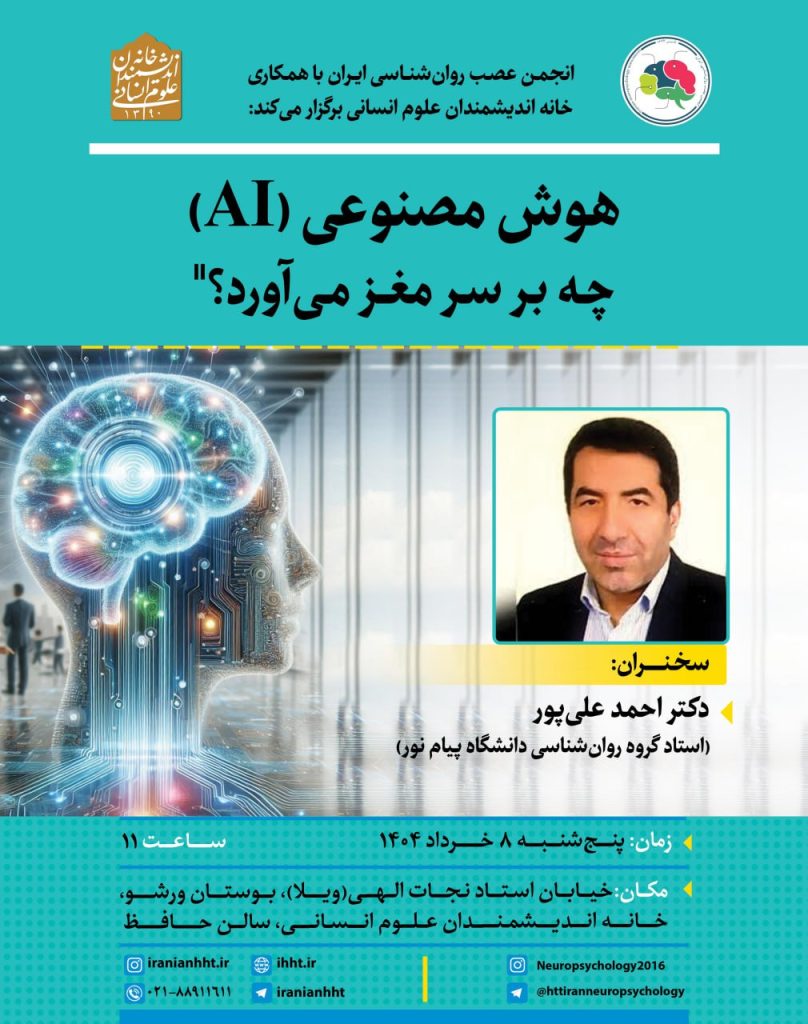 هوش مصنوعی (AI) چه بر سر مغز می آورد؟ 1 هوش مصنوعی مغز - پایگاه اطلاع رسانی آژنگ