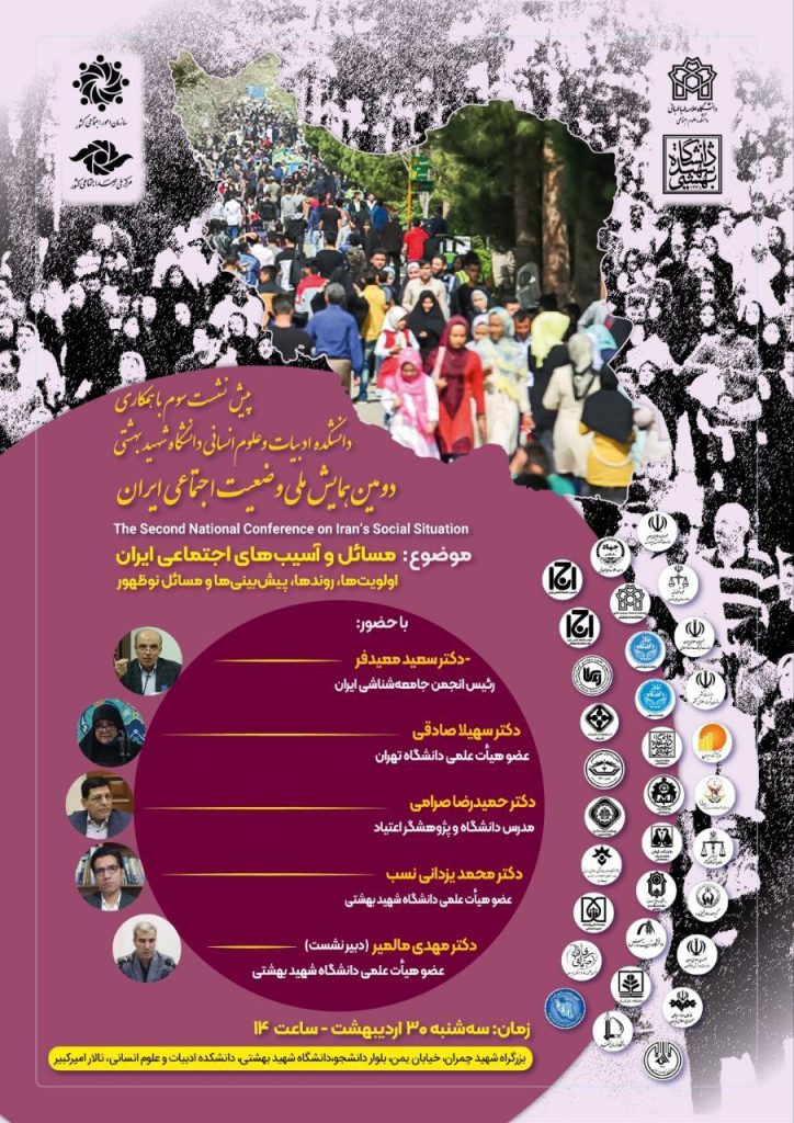 همایش ملی وضعیت اجتماعی ایران 1 وضعیت اجتماعی - پایگاه اطلاع رسانی آژنگ