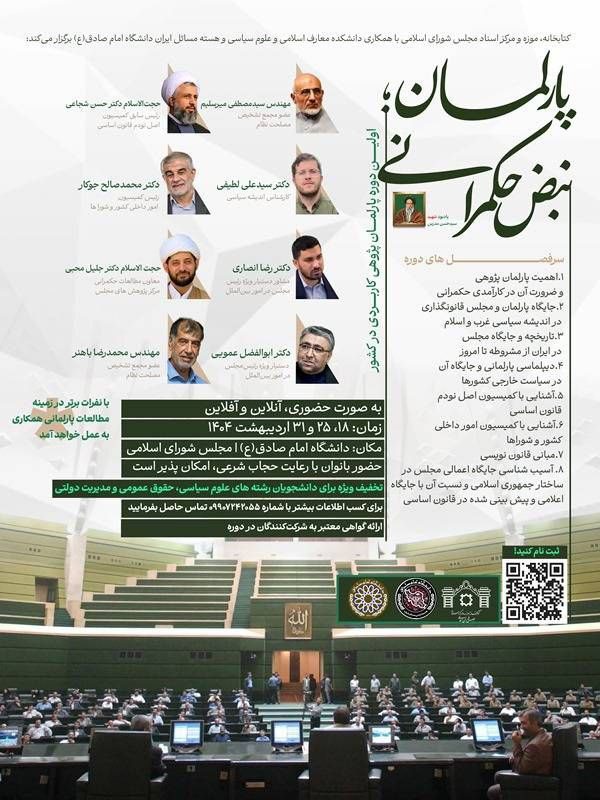 دوره تخصصی «پارلمان؛ نبض حکمرانی» 1 پارلمان - پایگاه اطلاع رسانی آژنگ