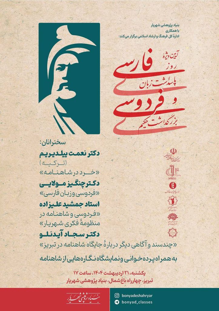 آیین ویژهی روز پاسداشت زبان فارسی و بزرگداشت حکیم فردوسی 1 پاسداشت - پایگاه اطلاع رسانی آژنگ