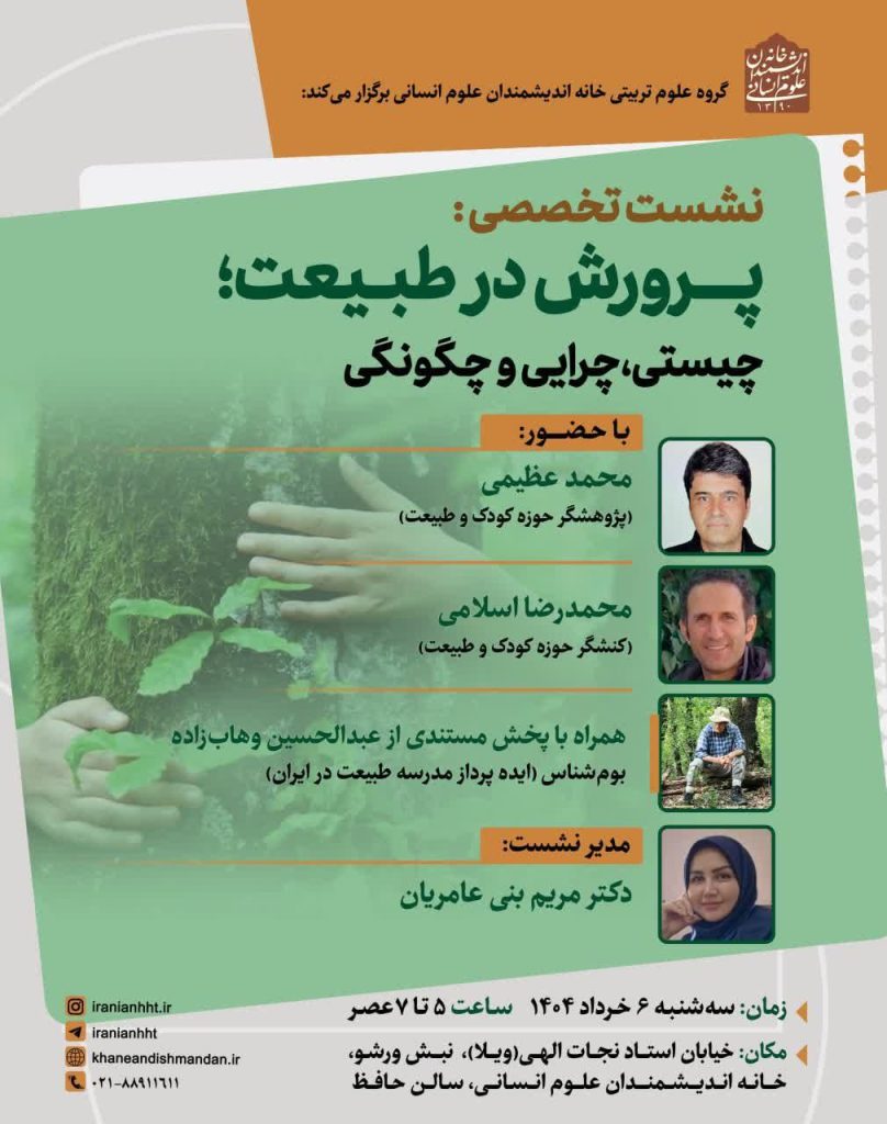 نشست پرورش در طبیعت؛چیستی، چرایی و چگونگی 1 پرورش - پایگاه اطلاع رسانی آژنگ