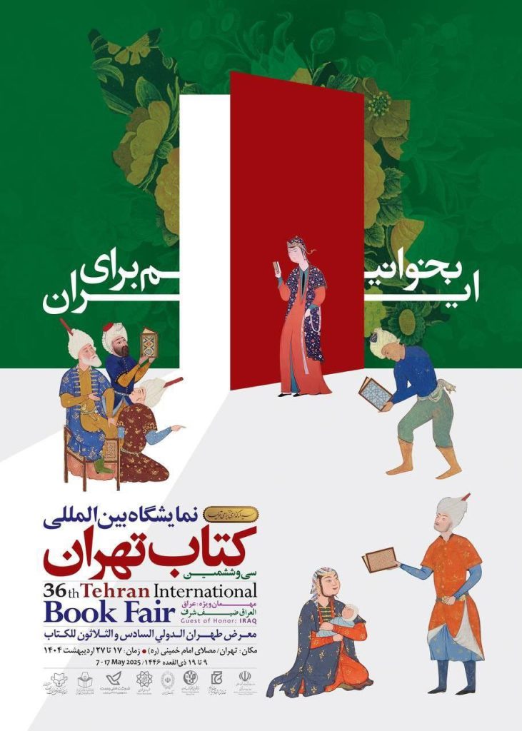 یک انتقاد به پوستر امسال نمایشگاه بینالمللی کتاب تهران 1 پوستر - پایگاه اطلاع رسانی آژنگ