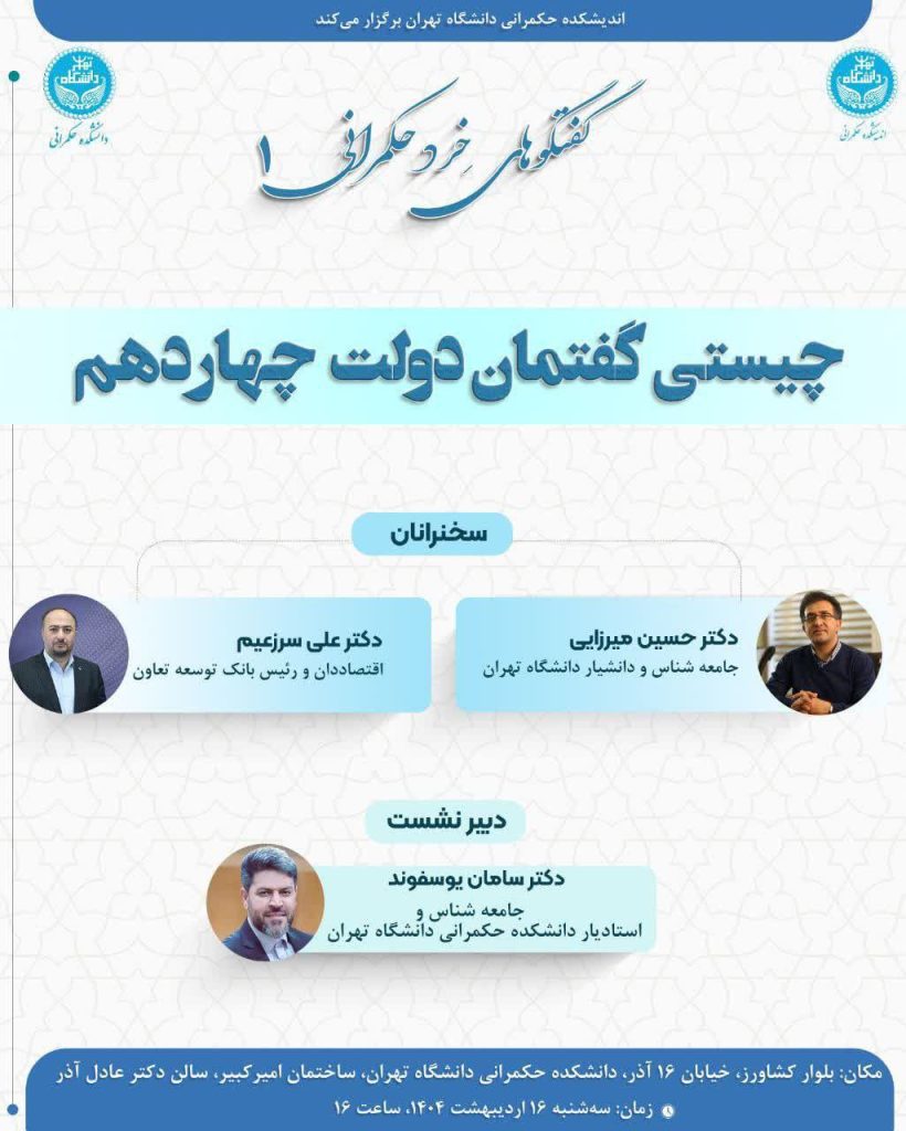 نشست گفتوگوهای خرد حکمرانی 1 چیستی - پایگاه اطلاع رسانی آژنگ