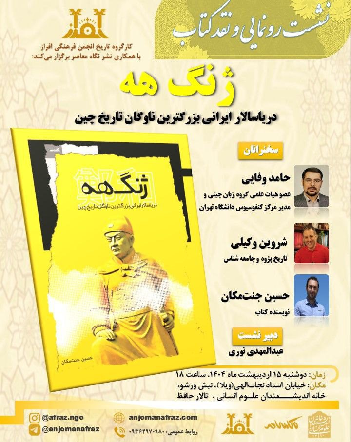 رونمایی و نقد کتاب ژنگ هه 1 ژنگ هه - پایگاه اطلاع رسانی آژنگ