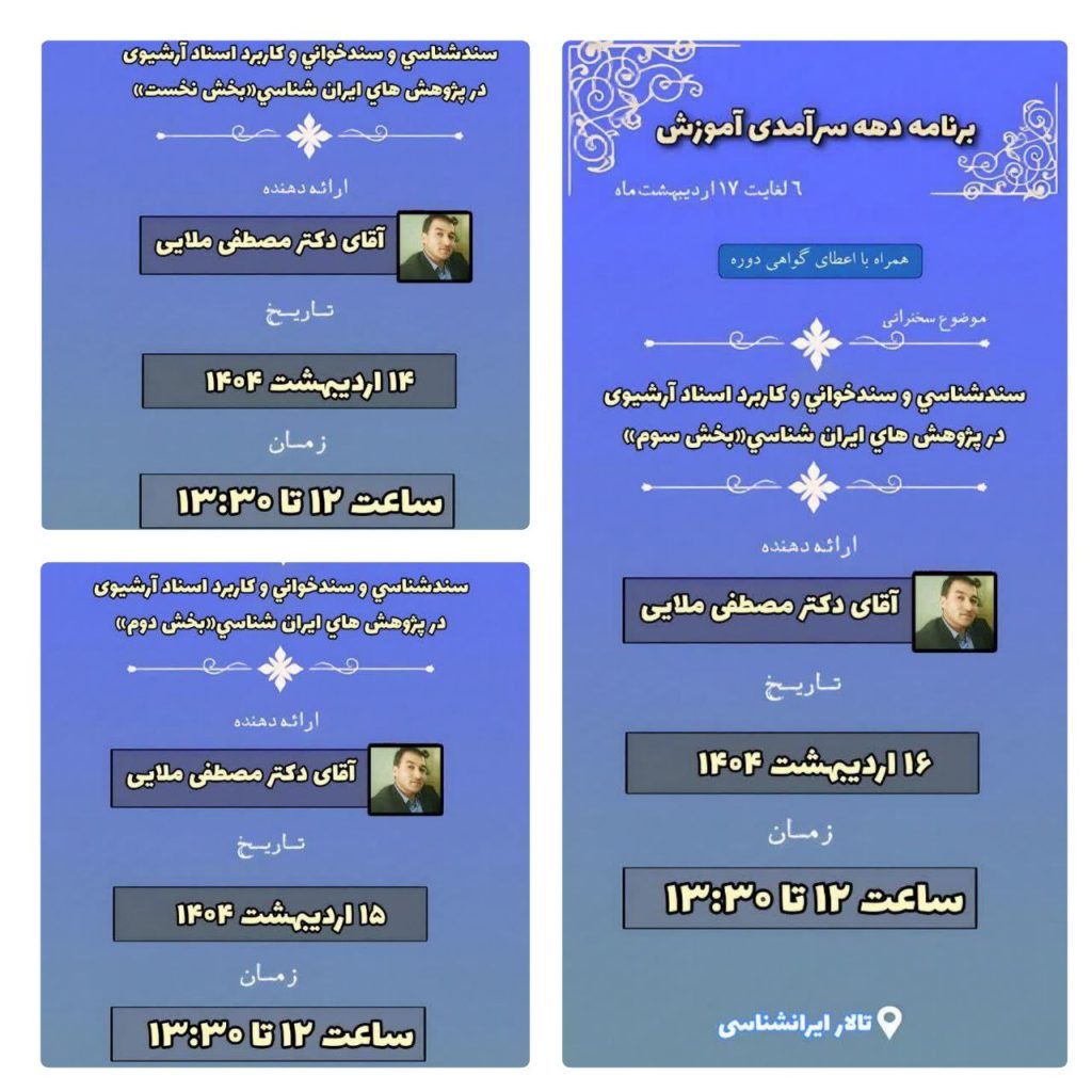 کارگاه سندشناسی و سندخوانی 1 کارگاه سند شناسی - پایگاه اطلاع رسانی آژنگ