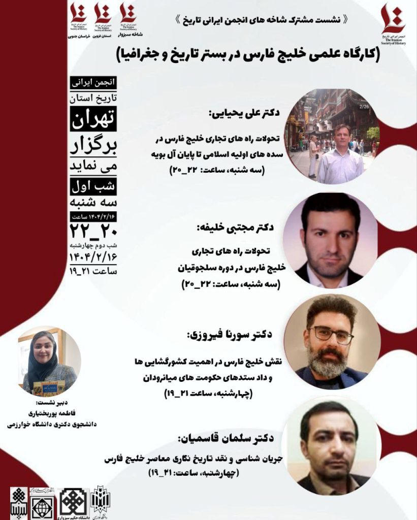 کارگاه علمی خلیجفارس در بستر تاریخ و جغرافیا 1 کارگاه علمی - پایگاه اطلاع رسانی آژنگ