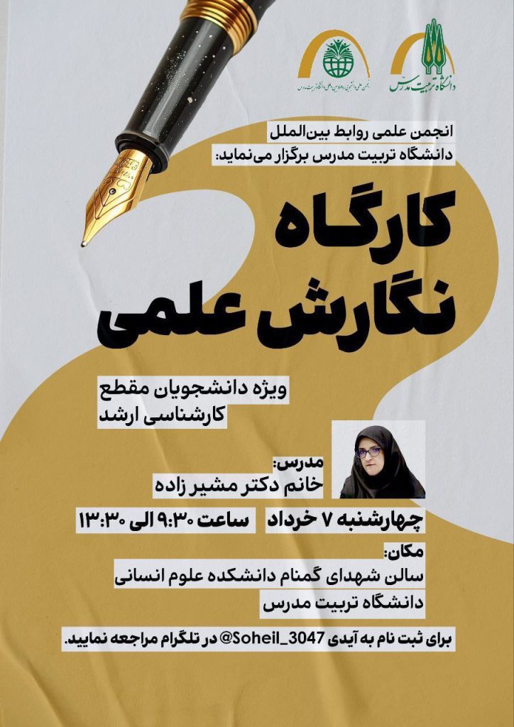 کارگاه نگارش علمی ویژه علاقه مندان به پژوهش و دانشجویان دوره ارشد علوم سیاسی 1 کارگاه نگارش - پایگاه اطلاع رسانی آژنگ