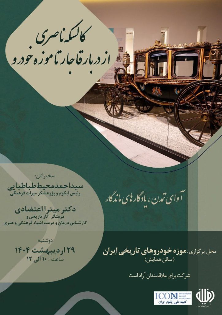 کالسکه ناصری از دربار قاجار تا موزه خودرو 1 کالسکه.ن - پایگاه اطلاع رسانی آژنگ