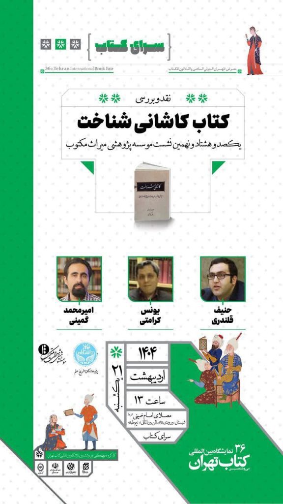 نقد و بررسی کتاب کاشانی شناخت 1 کتاب کاشانی شناخت - پایگاه اطلاع رسانی آژنگ