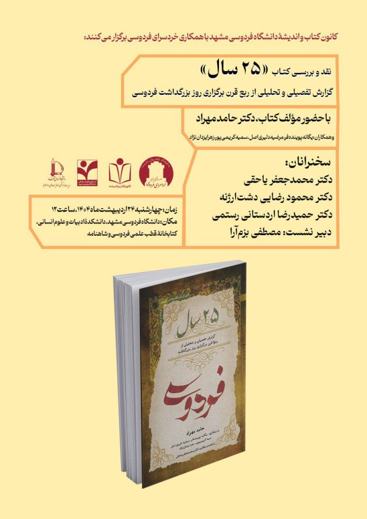 نشست نقد و بررسی کتاب «۲۵ سال» 1 کتاب ۲۵ سال - پایگاه اطلاع رسانی آژنگ