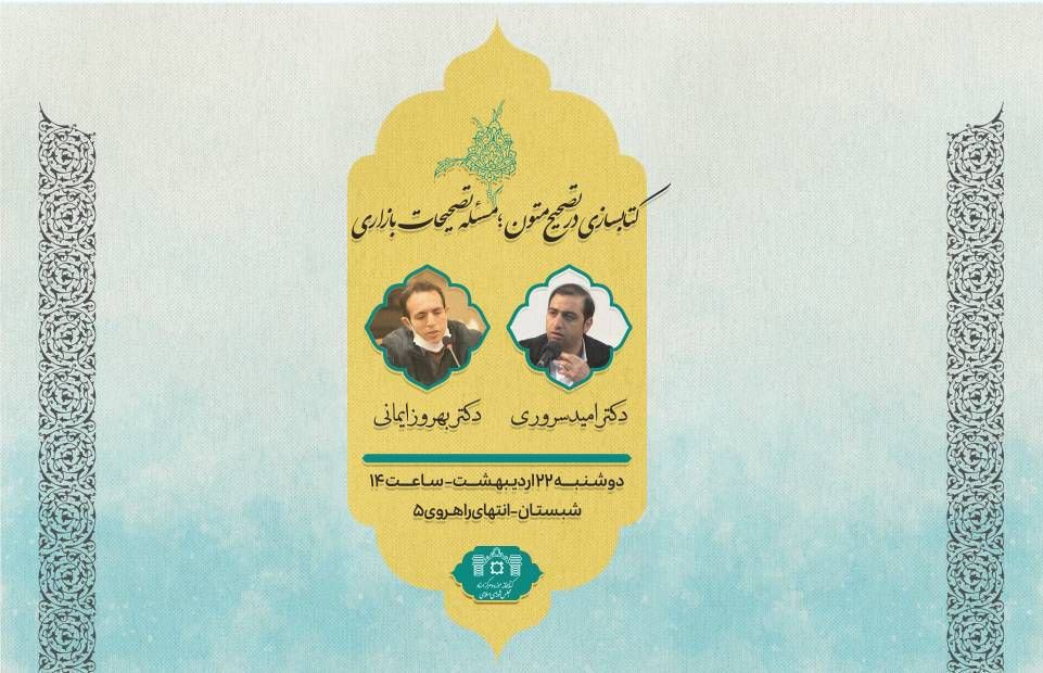 کتابسازی در تصحیح متون؛ مسئله تصحیحات بازاری 1 کتابسازی - پایگاه اطلاع رسانی آژنگ