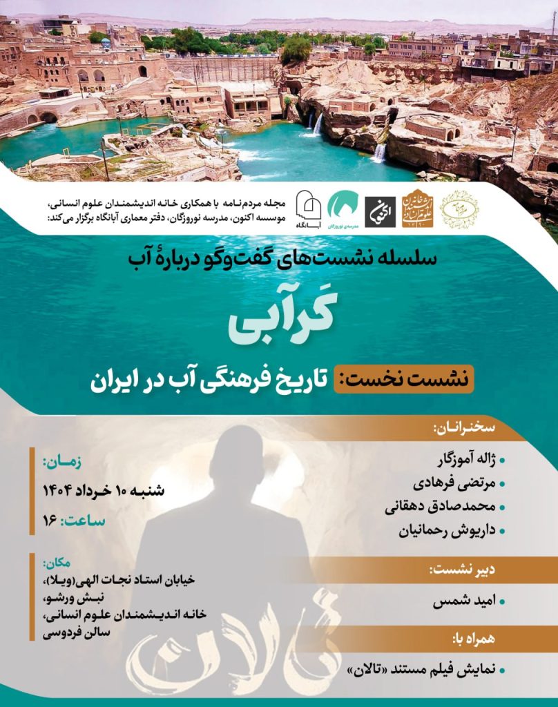 گفت و گو در باره آب 1 کرآبی - پایگاه اطلاع رسانی آژنگ