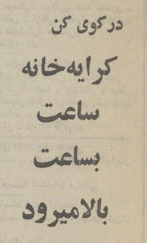 تقویم تاریخ ایران،امروز۱۹اردیبهشت ماه 1 کرایه - پایگاه اطلاع رسانی آژنگ