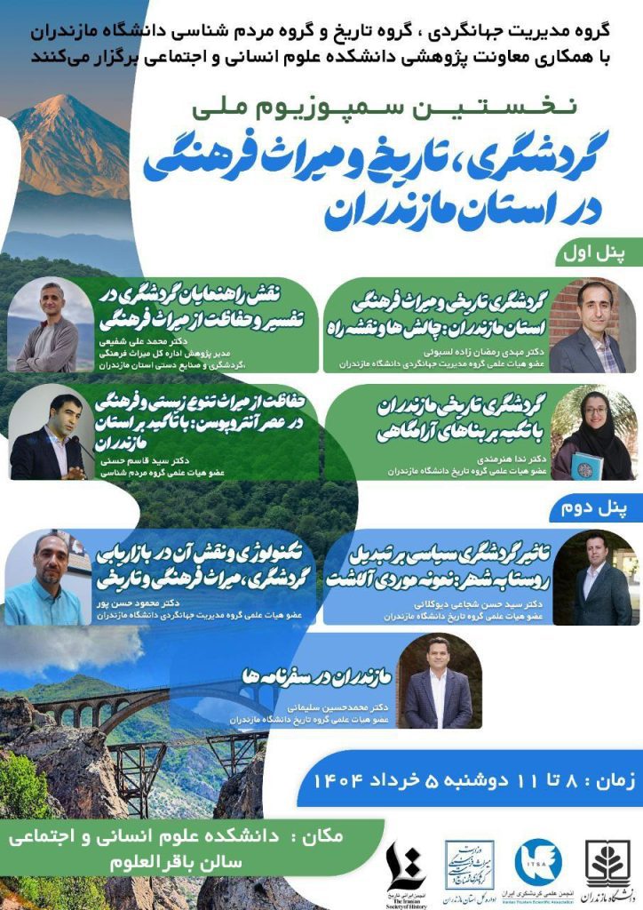 سمپوزیوم ملی گردشگری، تاریخ و میراث فرهنگی 1 کردشگری - پایگاه اطلاع رسانی آژنگ
