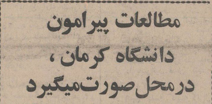 تقویم تاریخ ایران،امروز۱۸اردیبهشت ماه 1 کرمان - پایگاه اطلاع رسانی آژنگ