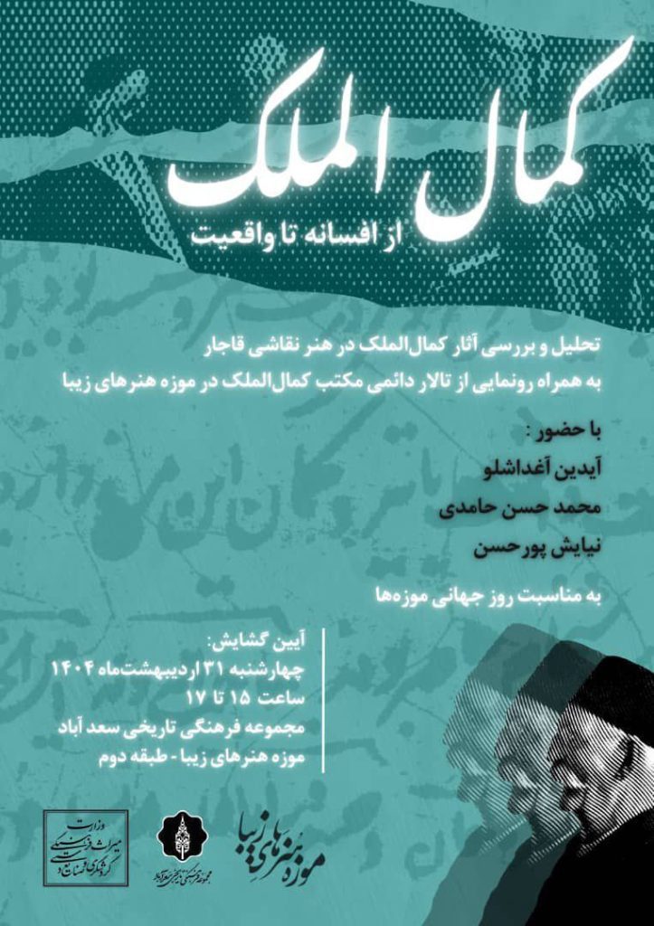 نشست کمال الملک از افسانه تا واقعیت 1 کمال الملک.ن - پایگاه اطلاع رسانی آژنگ