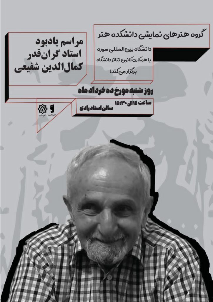 آیین یادبود دکتر کمال الدین شفیعی در دانشگاه بینالمللی سوره 1 کمالاالدین - پایگاه اطلاع رسانی آژنگ