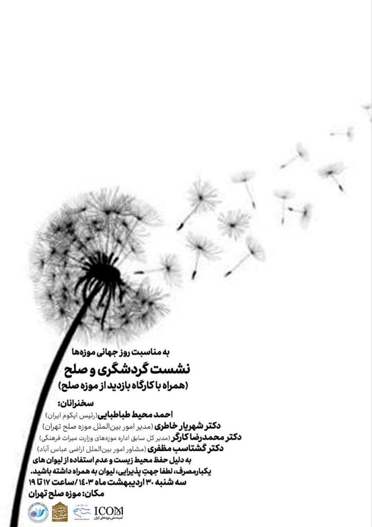 گردشگری و صلح؛ همراه با کارگاه بازدید از موزه صلح 1 گردشگری صلح - پایگاه اطلاع رسانی آژنگ