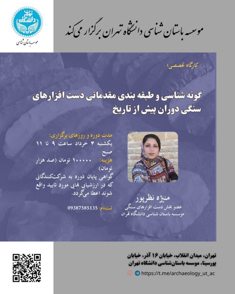 گونه شناسی و طبقه بندی مقدماتی دست افزارهای سنگی دوران پیش از تاریخ 1 گونه شناسی.ن - پایگاه اطلاع رسانی آژنگ