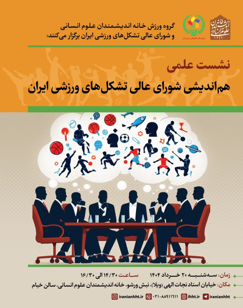 هم اندیشی شورای عالی تشکل های ورزشی ایران 1 il hkndad - پایگاه اطلاع رسانی آژنگ
