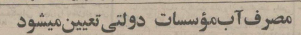 تقویم تاریخ ایران،امروز۲۲خردادماه 1 آب - پایگاه اطلاع رسانی آژنگ