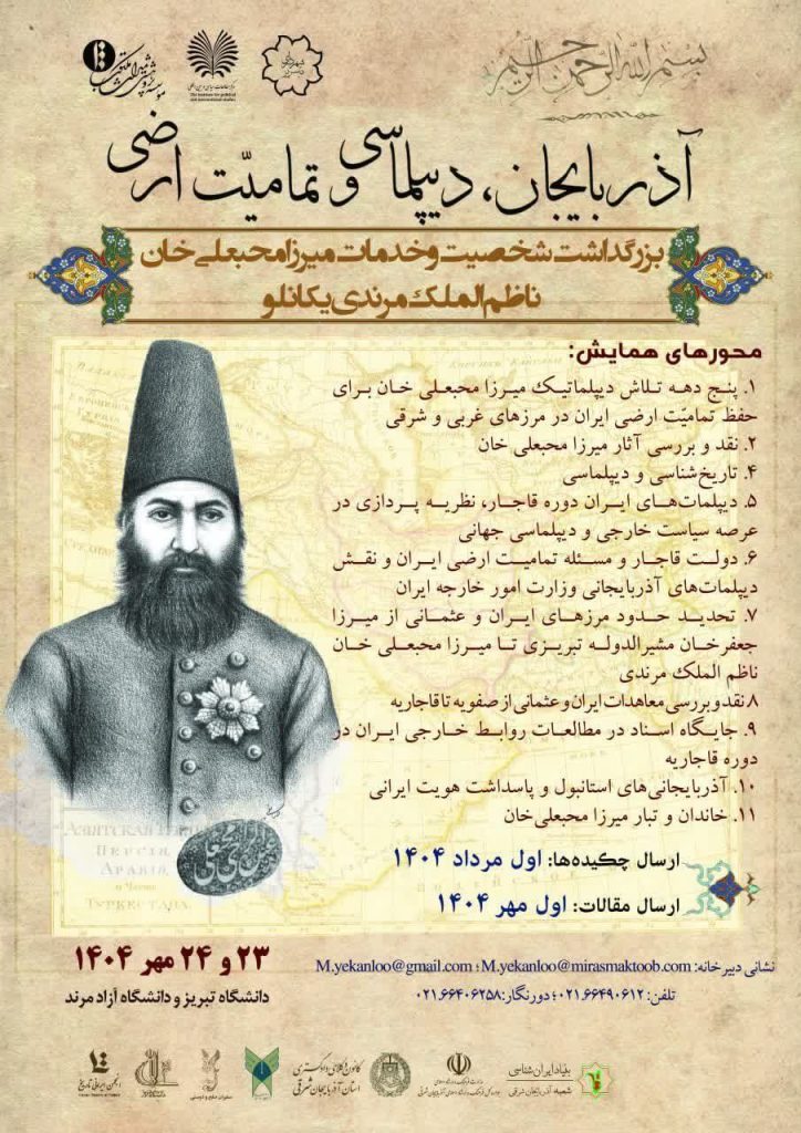 همایش ملّی آذربایجان، دیپلماسی و تمامیّت ارضی ایران 1 آذربایجان - پایگاه اطلاع رسانی آژنگ