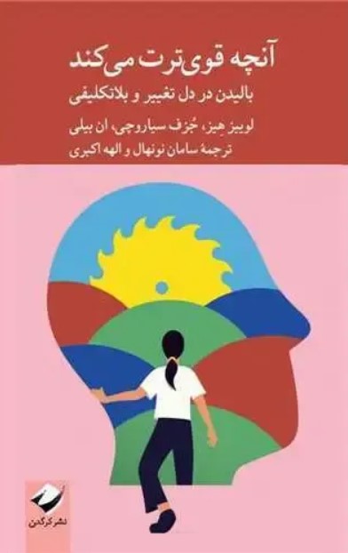 کتاب آنچه قویترت میکند 1 آنچه - پایگاه اطلاع رسانی آژنگ