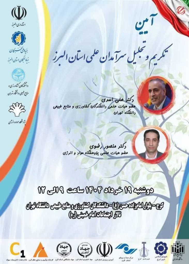 آئین تکریم و تجلیل سرآمدان علمی استان البرز 1 آیین تکریم - پایگاه اطلاع رسانی آژنگ