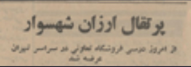 تقویم تاریخ ایران،امروز۲۹خردادماه 1 ارزان - پایگاه اطلاع رسانی آژنگ