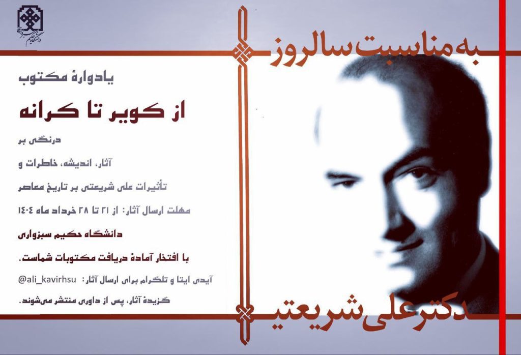 یادواره مکتوب «از کویر تا کرانه» درنگی بر دکتر علی شریعتی 1 از کویر - پایگاه اطلاع رسانی آژنگ