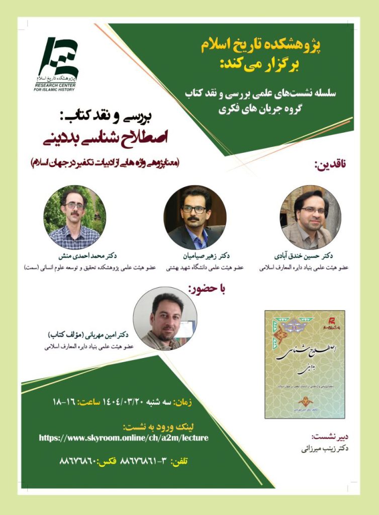 نشست علمی بررسی و نقد کتاب با عنوان «اصطلاحشناسی بددینی 1 اصطلاح شناسی - پایگاه اطلاع رسانی آژنگ