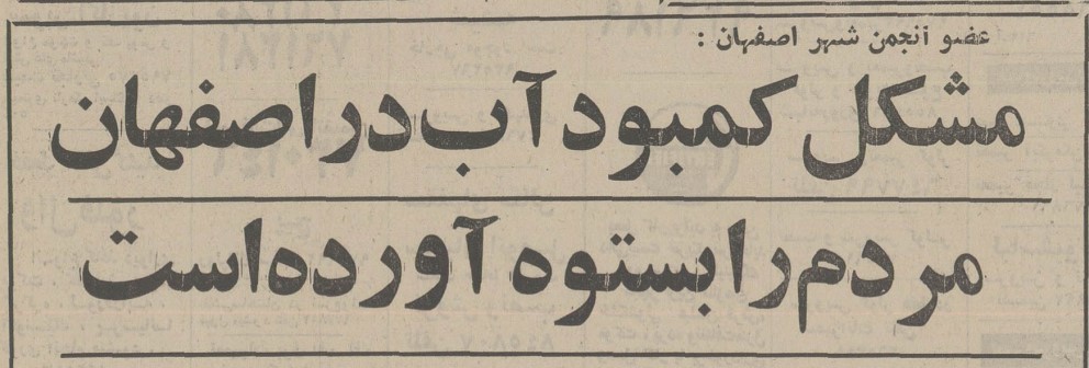 تقویم تاریخ ایران،امروز۴تیرماه 1 اصفهان ۵۶ 1 - پایگاه اطلاع رسانی آژنگ