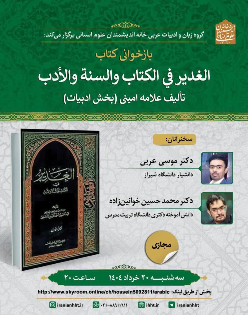 بازخوانی کتاب الغدیر فی الکتاب والسنة و الادب 1 العدیر - پایگاه اطلاع رسانی آژنگ