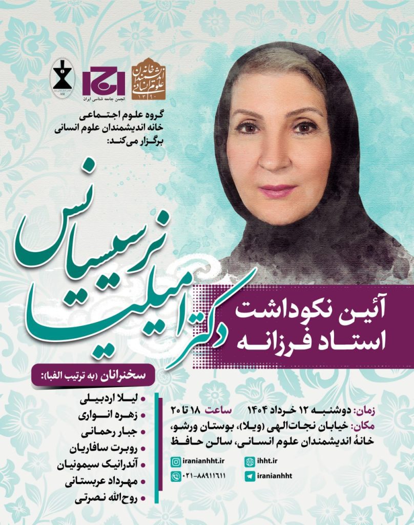 آیین نکوداشت استاد فرزانه دکتر امیلیا نرسیسیانس 1 امیلیا - پایگاه اطلاع رسانی آژنگ