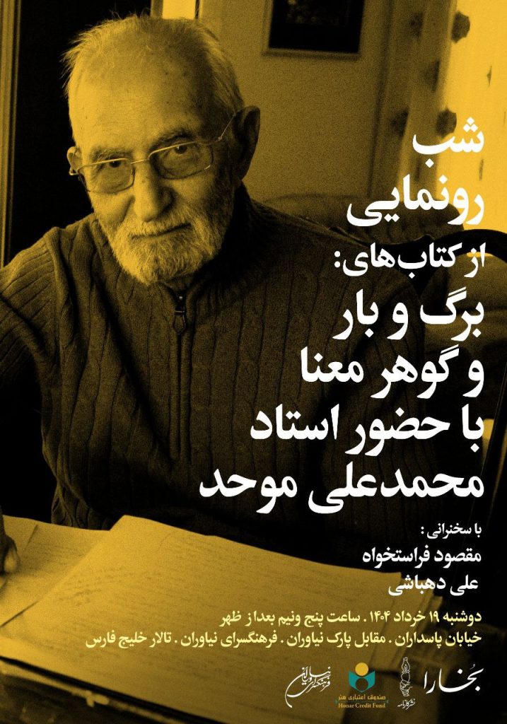 شب رونمایی از دو کتاب استاد محمدعلی موحد 1 برگ و باز - پایگاه اطلاع رسانی آژنگ