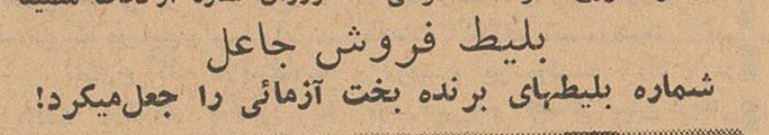 تقویم تاریخ ایران،امروز۱۹خردادماه 1 بلیت - پایگاه اطلاع رسانی آژنگ